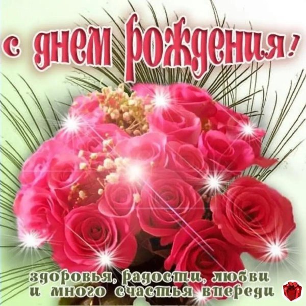 с день рождение