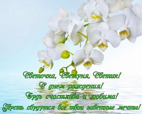 света с днём рождения поздравления