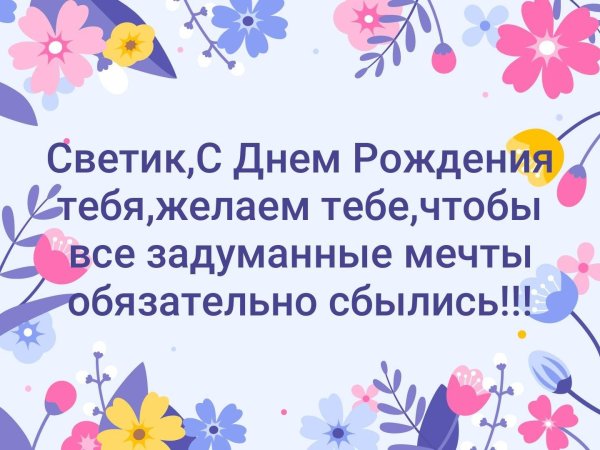 света с днём рождения поздравления