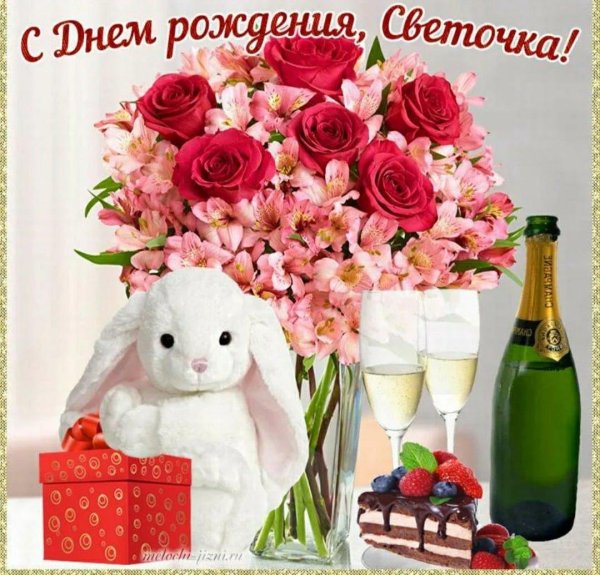 свету с днём рождения открытки красивые