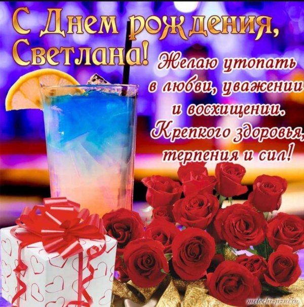 с днем рождения женщине светлана
