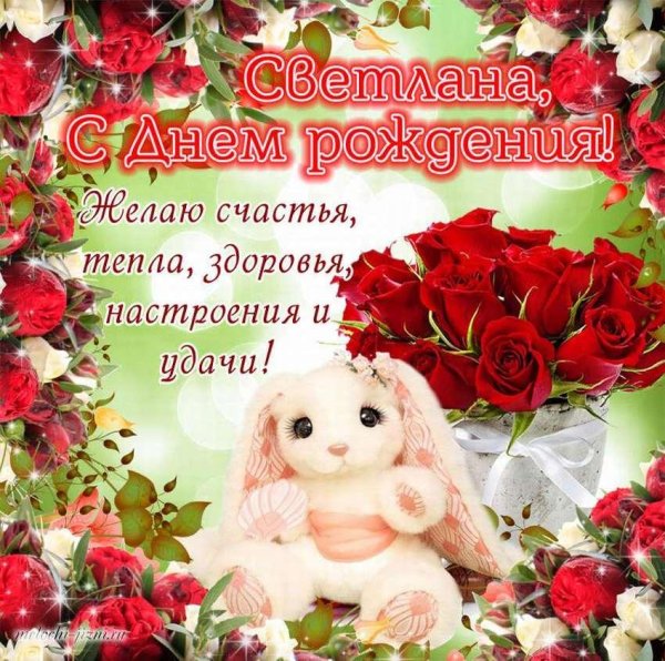 открытка с днем рождения светлана