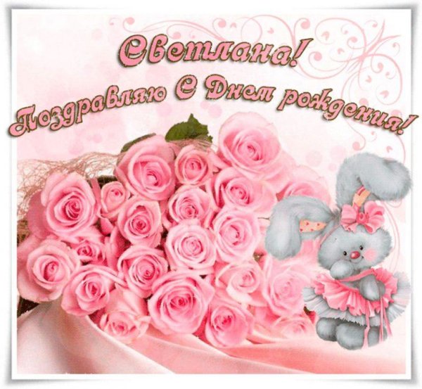 с днем рождения светлана поздравления