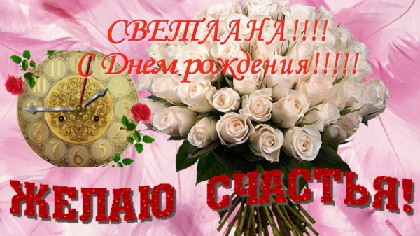 светлана с день рождения