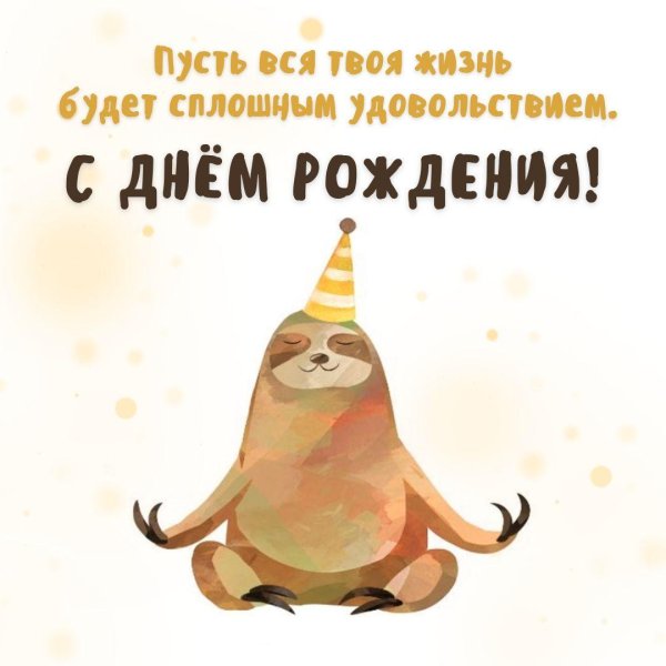 оригинальные пожелания на день рождения