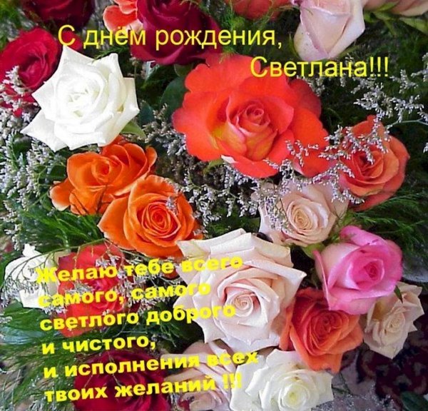 с днемождения светлана