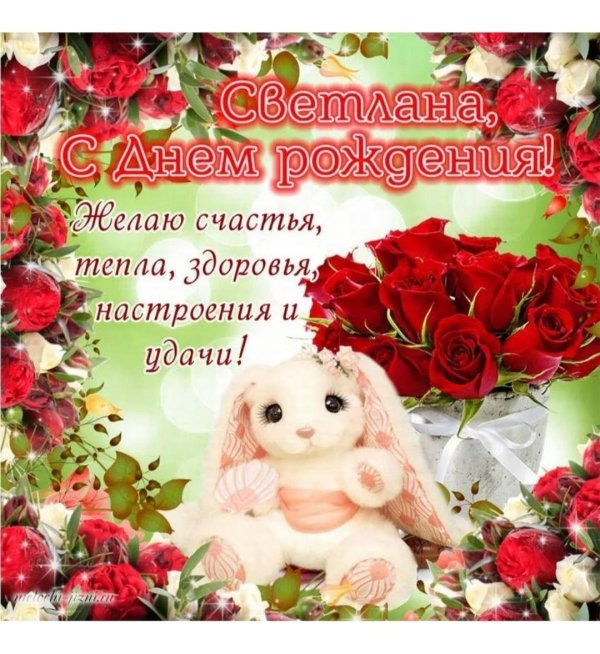 с день рождения светлана