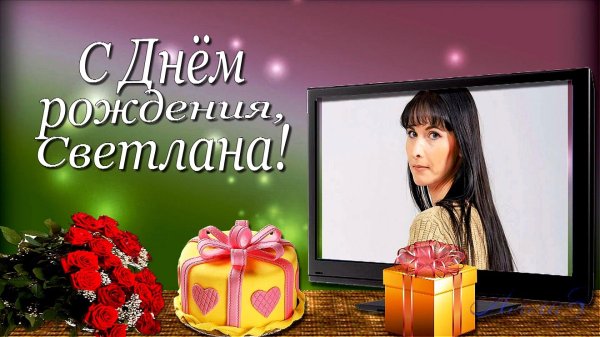 светлана с день рождения