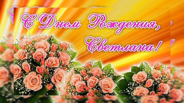 с день рождения светлана