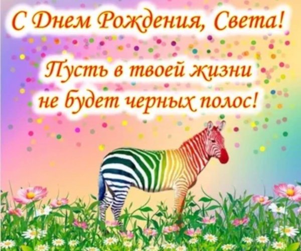 пусть в твоей жизни не будет черных полос