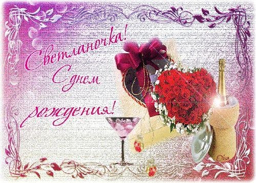 с день рождения светлана