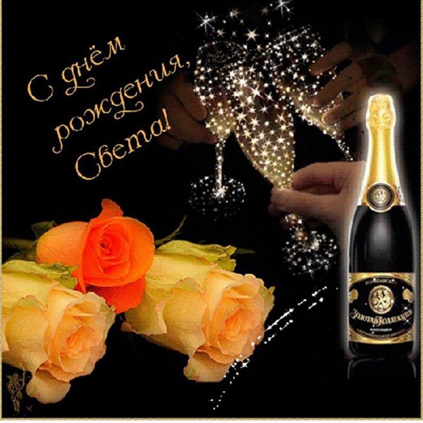 свету с днём рождения открытки красивые