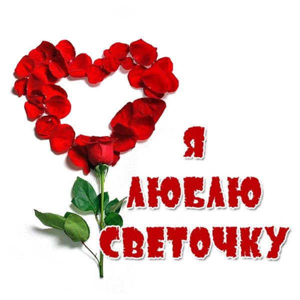 люблю тебя светочка