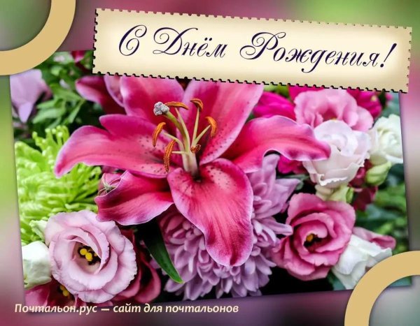 открытка на день рождение женщине