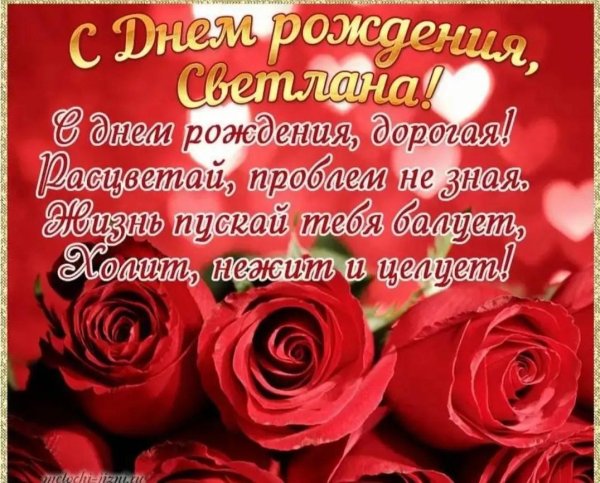 с день рождения светлана