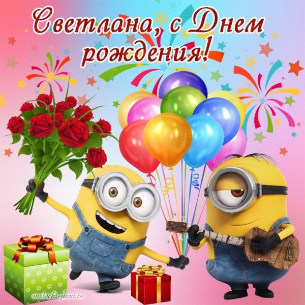 света с днём рождения