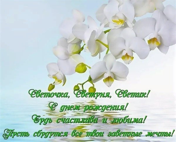 света с днём рождения поздравления