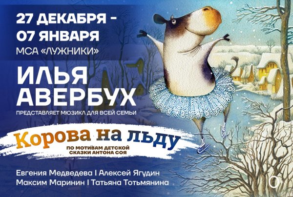 ледовое шоу ильи авербуха