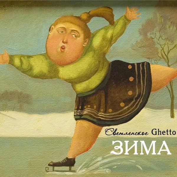 Корова на льду