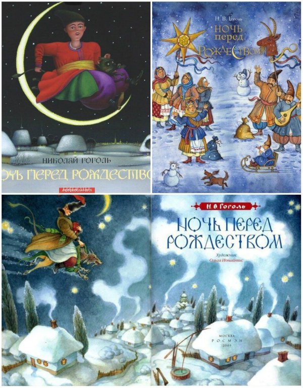 ночь перед рождеством николай гоголь