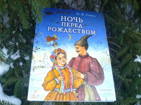 книга ночь перед рождеством