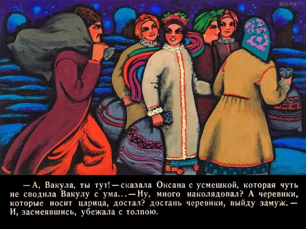 вечера на хуторе близ диканьки оксана и вакула