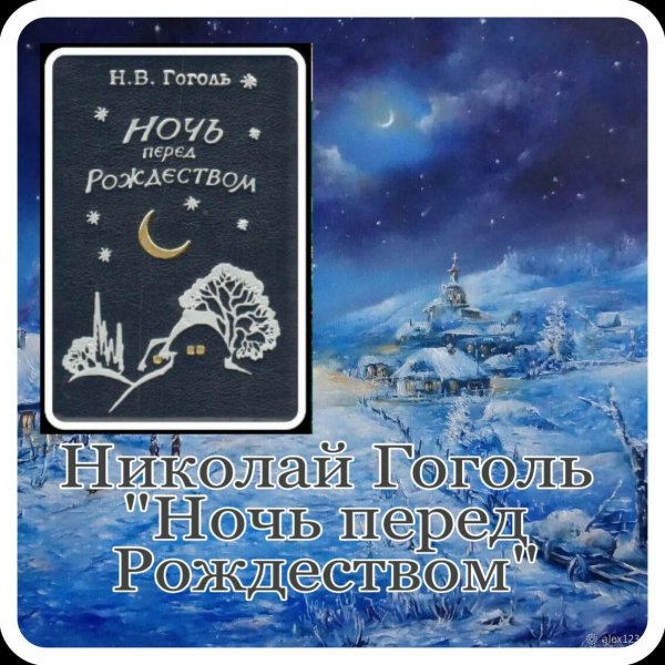 ночь перед рождеством николай гоголь