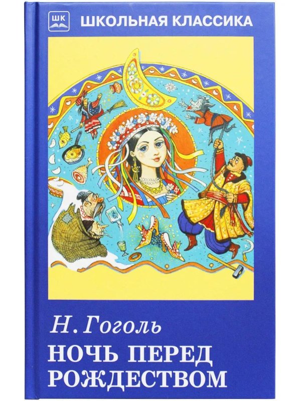 ночь перед рождеством гоголь