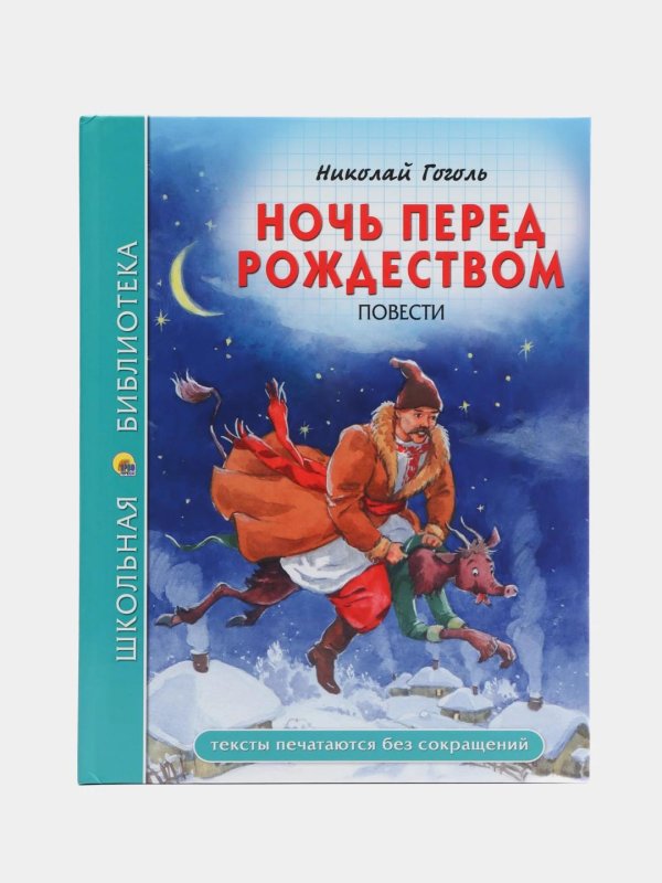 гоголь ночь перед рождеством обложка книги