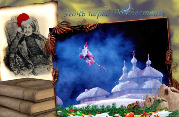 книга ночь перед рождеством