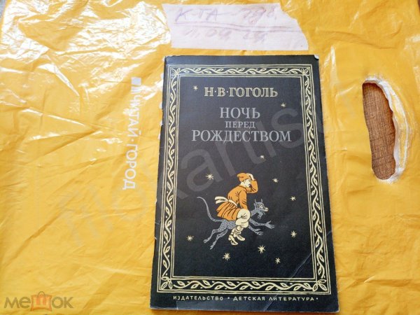 гоголь ночь перед рождеством