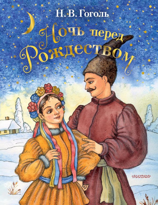 ночь перед рождеством книга