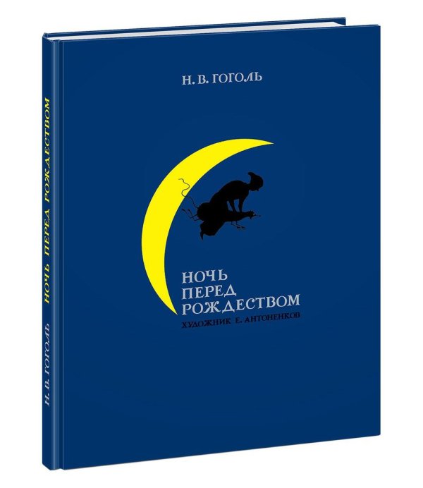 ночь перед рождеством николай гоголь