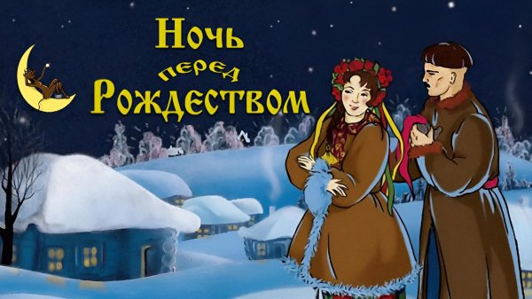 ночь перед рождеством 1951