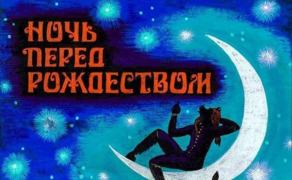 ночь перед рождеством обложка книги