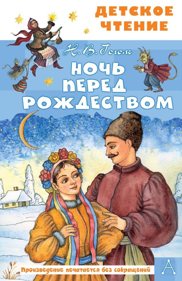 ночи перед рождеством