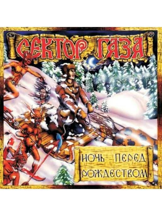 сектор газа ночь перед рождеством