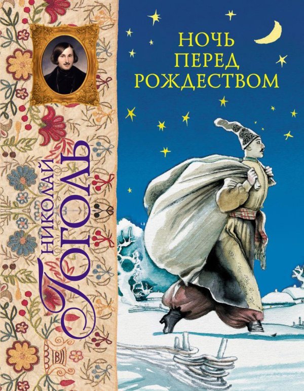 ночь перед рождеством обложка книги