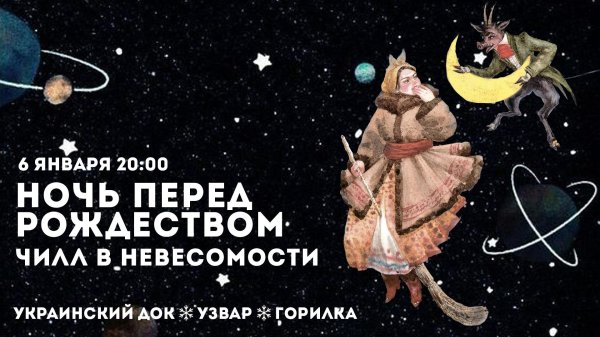 ночь перед рождеством гоголь