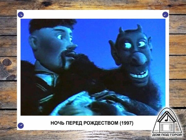ночь перед рождеством 1997