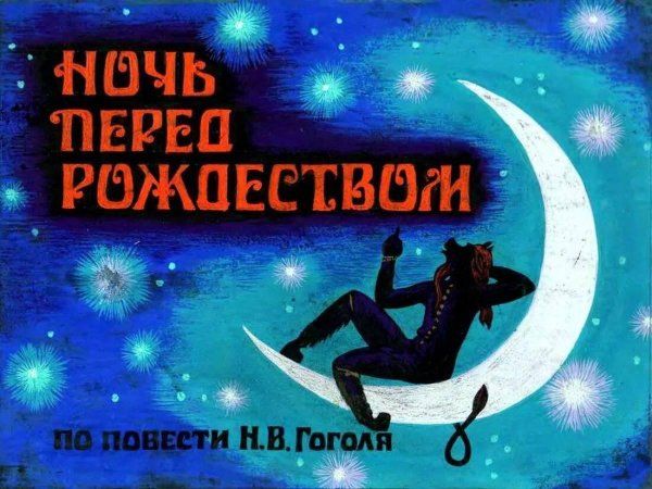 ночь перед рождеством обложка книги