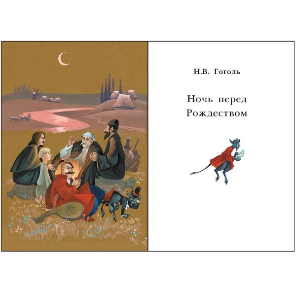 ночь перед рождеством гоголь книга