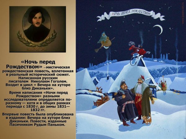 ночи перед рождеством