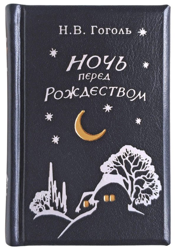 книга ночь перед рождеством