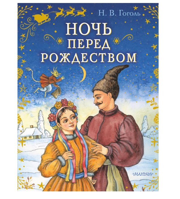 ночь перед рождеством книга