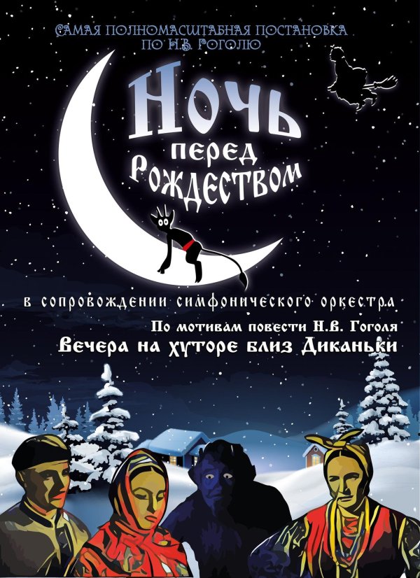 ночи перед рождеством