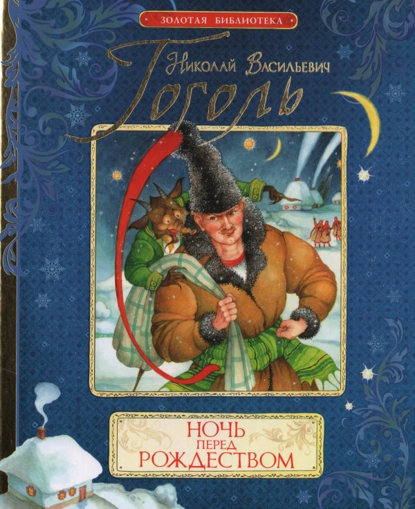 ночь перед рождеством обложка книги