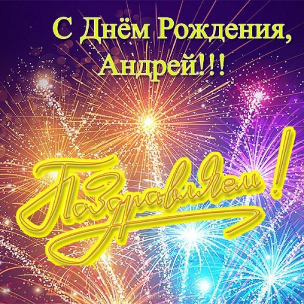 С днюхой андрей