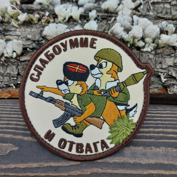 патч слабоумие и отвага