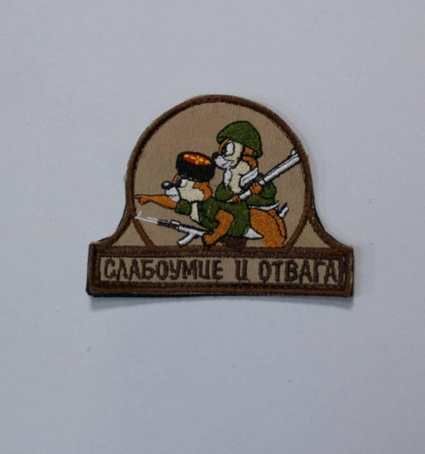 слабоумие и отвага